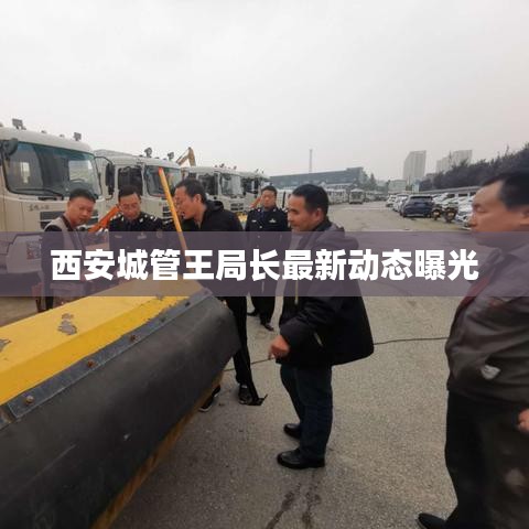 西安城管王局长最新动态曝光