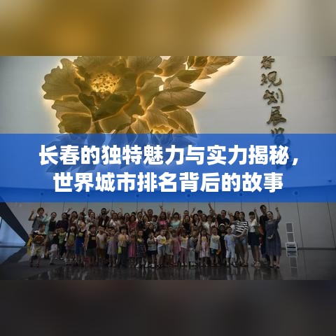 长春的独特魅力与实力揭秘，世界城市排名背后的故事