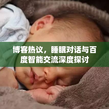博客热议，睡眠对话与百度智能交流深度探讨