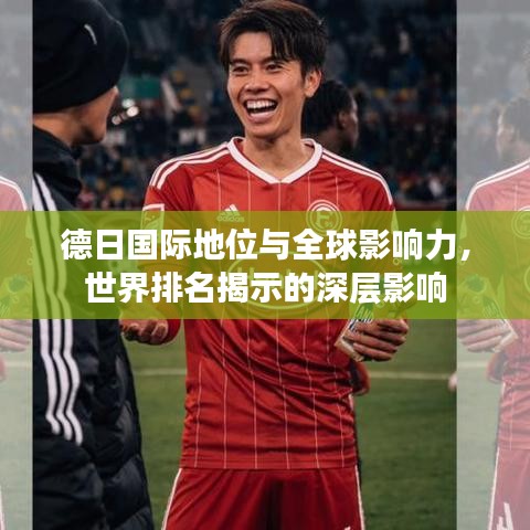 德日国际地位与全球影响力，世界排名揭示的深层影响