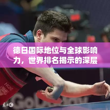 德日国际地位与全球影响力,世界排名揭示的深层影响