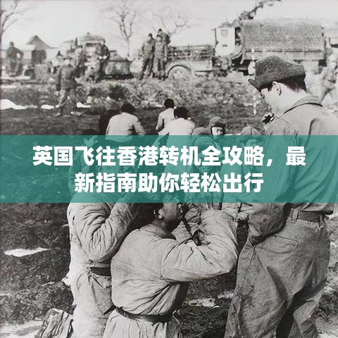 英国飞往香港转机全攻略，最新指南助你轻松出行