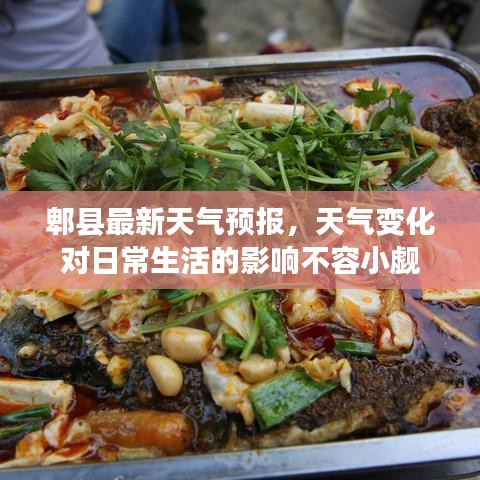 郫县最新天气预报，天气变化对日常生活的影响不容小觑