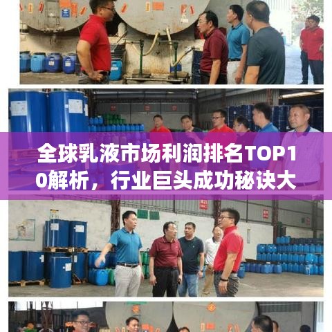 全球乳液市场利润排名TOP10解析，行业巨头成功秘诀大揭秘