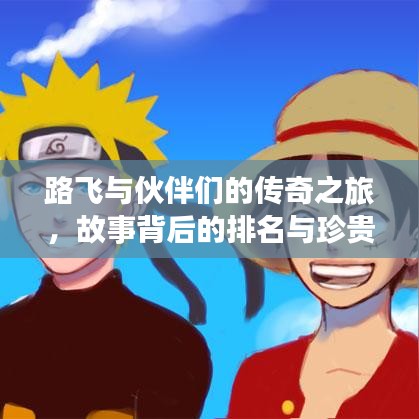 路飞与伙伴们的传奇之旅,故事背后的排名与珍贵图片记录
