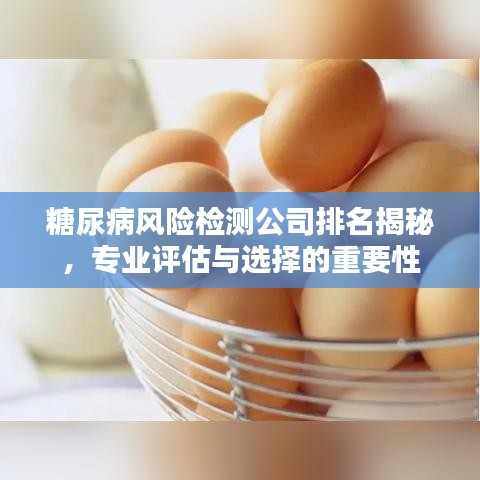 糖尿病风险检测公司排名揭秘，专业评估与选择的重要性