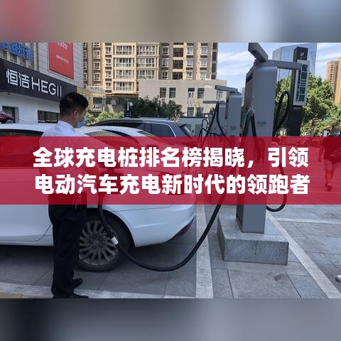全球充电桩排名榜揭晓，引领电动汽车充电新时代的领跑者