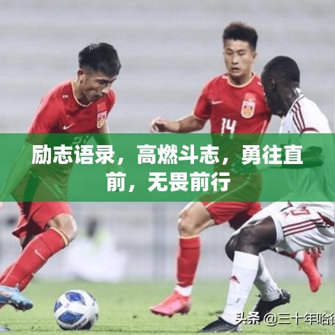 励志语录，高燃斗志，勇往直前，无畏前行