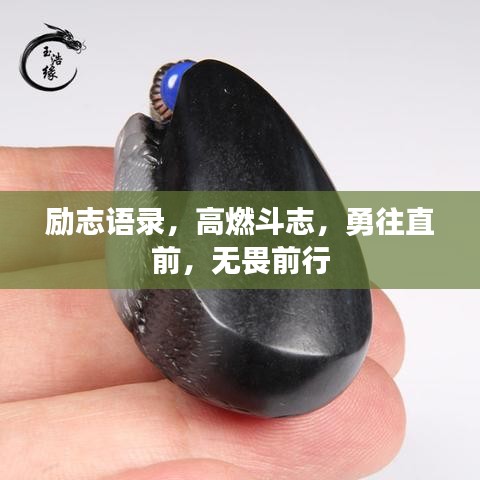 励志语录,高燃斗志,勇往直前,无畏前行