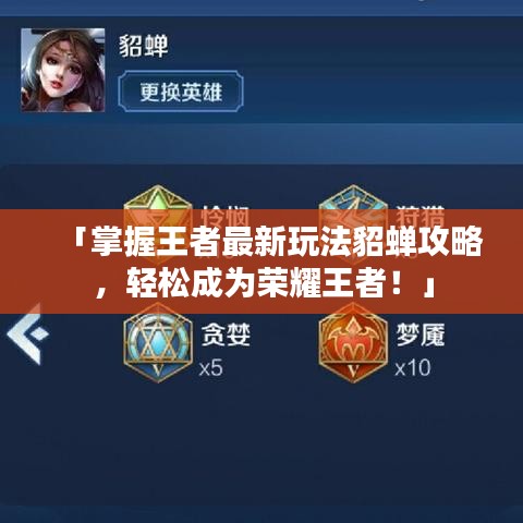 「掌握王者最新玩法貂蝉攻略,轻松成为荣耀王者!」