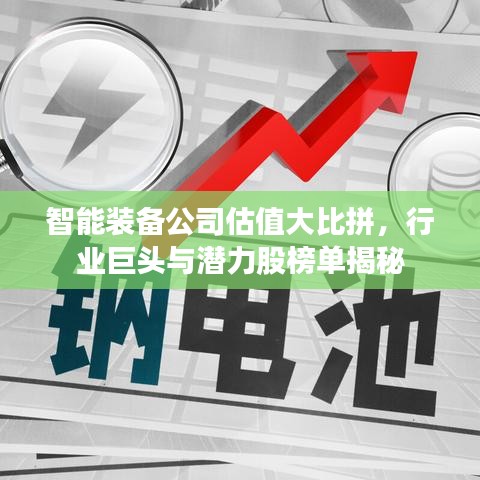智能装备公司估值大比拼，行业巨头与潜力股榜单揭秘