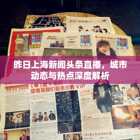 昨日上海新闻头条直播，城市动态与热点深度解析