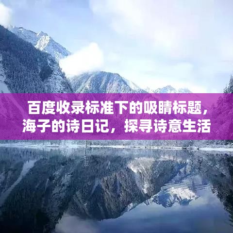 百度收录标准下的吸睛标题，海子的诗日记，探寻诗意生活的深度笔记
