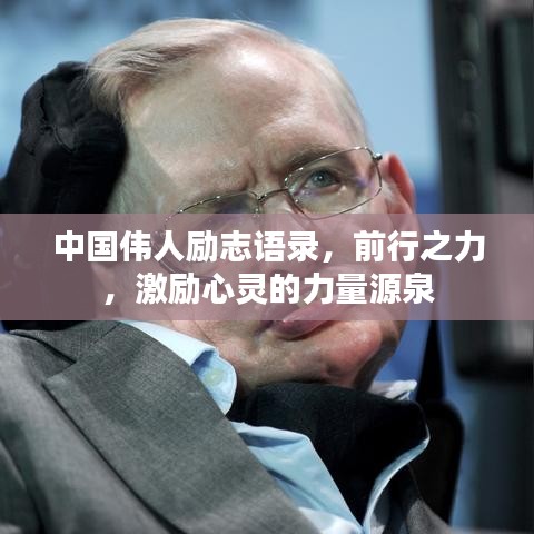 中国伟人励志语录，前行之力，激励心灵的力量源泉