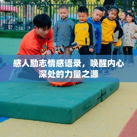 感人励志情感语录，唤醒内心深处的力量之源