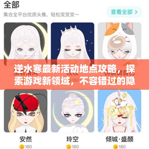 逆水寒最新活动地点攻略，探索游戏新领域，不容错过的隐藏地点！