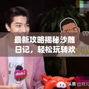 最新攻略揭秘沙雕日记，轻松玩转欢乐时光每一天