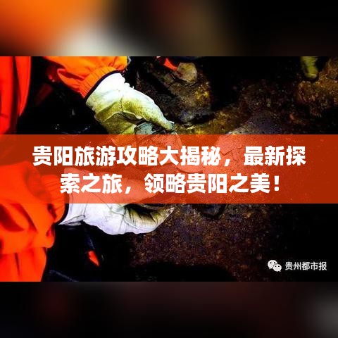 贵阳旅游攻略大揭秘，最新探索之旅，领略贵阳之美！
