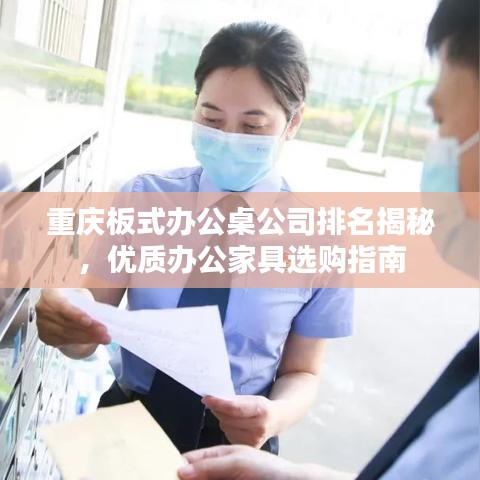 重庆板式办公桌公司排名揭秘,优质办公家具选购指南