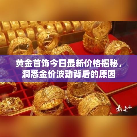 黄金首饰今日最新价格揭秘，洞悉金价波动背后的原因