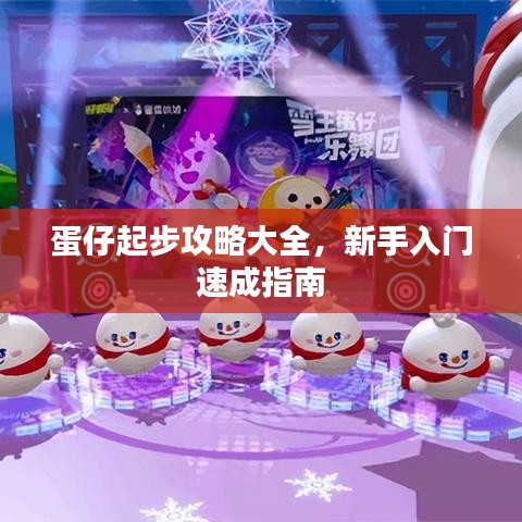 蛋仔起步攻略大全，新手入门速成指南