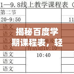 揭秘百度学期课程表，轻松查询学习规划！