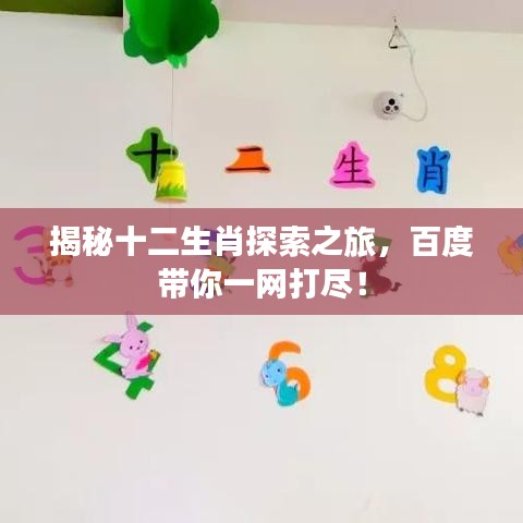 揭秘十二生肖探索之旅，百度带你一网打尽！