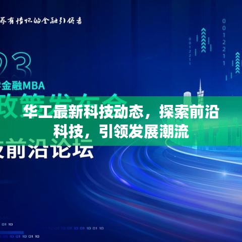 华工最新科技动态，探索前沿科技，引领发展潮流