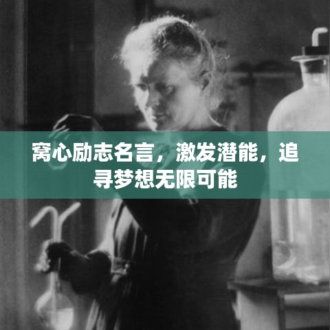 窝心励志名言，激发潜能，追寻梦想无限可能