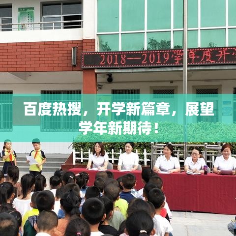 百度热搜，开学新篇章，展望学年新期待！
