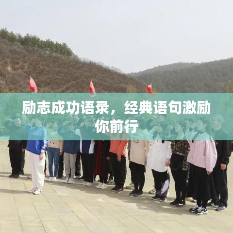 励志成功语录，经典语句激励你前行