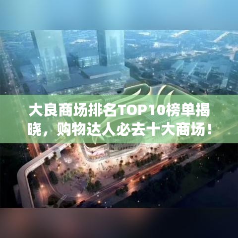 大良商场排名TOP10榜单揭晓,购物达人必去十大商场!