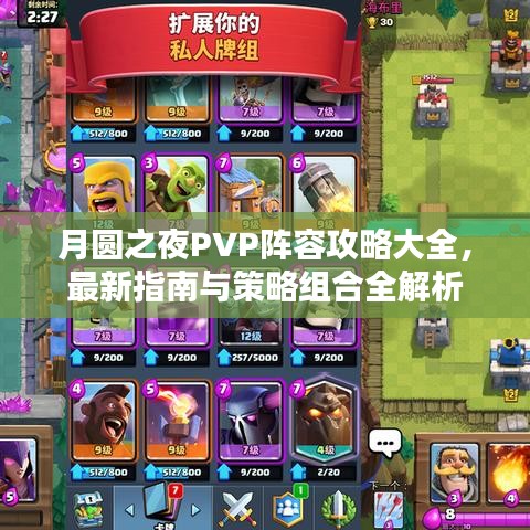 月圆之夜PVP阵容攻略大全，最新指南与策略组合全解析