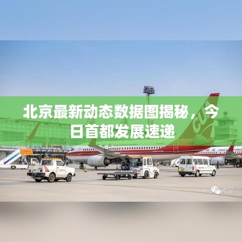 北京最新动态数据图揭秘，今日首都发展速递