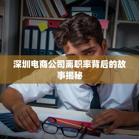 深圳电商公司离职率背后的故事揭秘