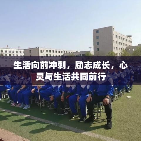 生活向前冲刺，励志成长，心灵与生活共同前行