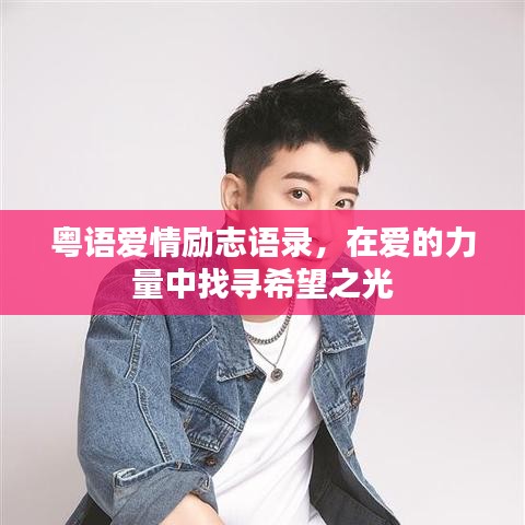 粤语爱情励志语录，在爱的力量中找寻希望之光