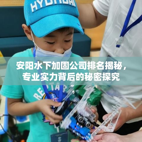 安阳水下加固公司排名揭秘，专业实力背后的秘密探究