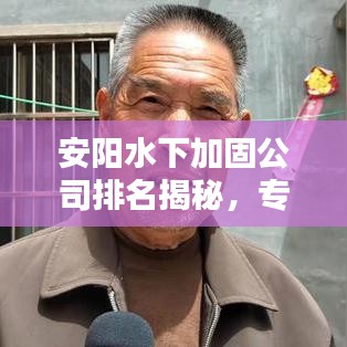 安阳水下加固公司排名揭秘,专业实力背后的秘密探究