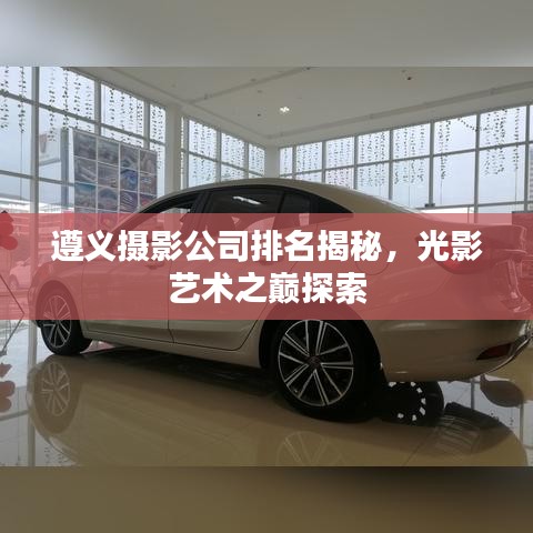 遵义摄影公司排名揭秘，光影艺术之巅探索
