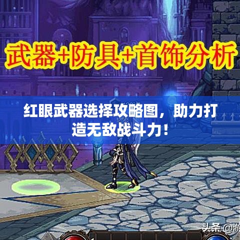 红眼武器选择攻略图，助力打造无敌战斗力！