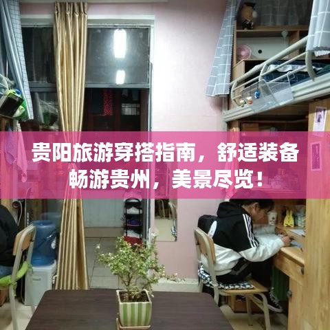 贵阳旅游穿搭指南，舒适装备畅游贵州，美景尽览！