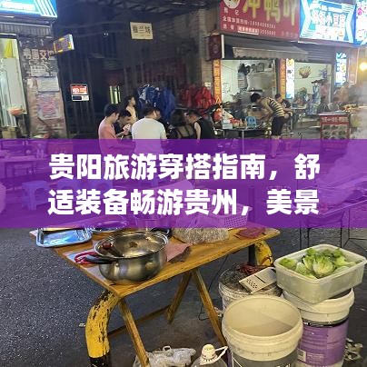 贵阳旅游穿搭指南,舒适装备畅游贵州,美景尽览!