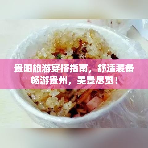 贵阳旅游穿搭指南,舒适装备畅游贵州,美景尽览!