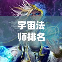 宇宙法师排名TOP10，星辰之力巅峰对决的传奇法师