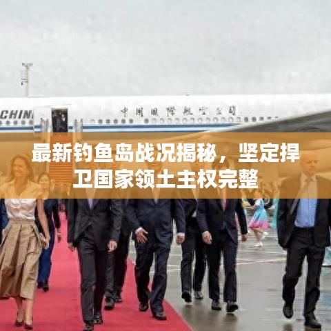 最新钓鱼岛战况揭秘，坚定捍卫国家领土主权完整