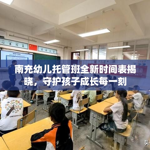 南充幼儿托管班全新时间表揭晓，守护孩子成长每一刻