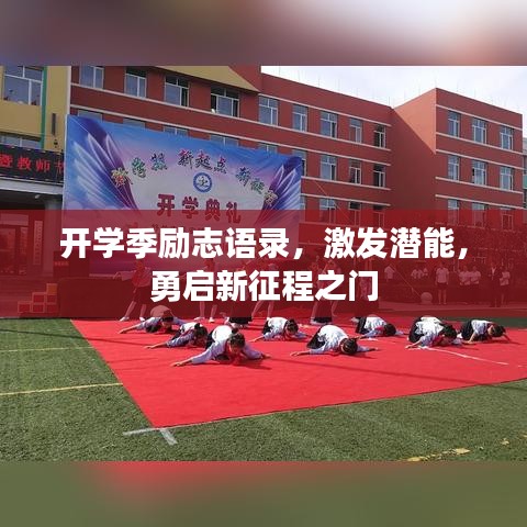 开学季励志语录，激发潜能，勇启新征程之门