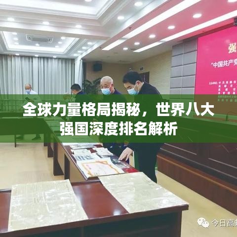 全球力量格局揭秘，世界八大强国深度排名解析