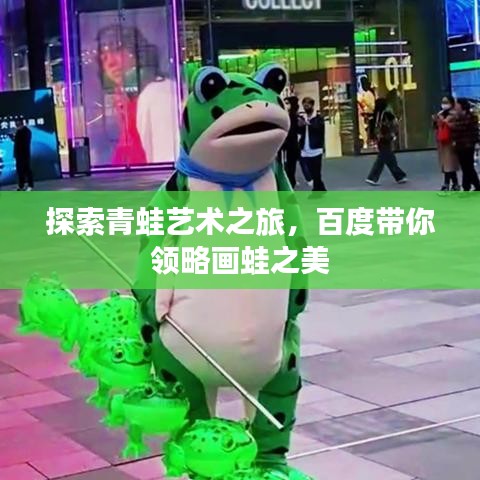 探索青蛙艺术之旅，百度带你领略画蛙之美